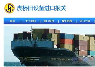 優(yōu)質外資企業(yè)進口二手設備解決方案 虎橋國際貨運代理公司